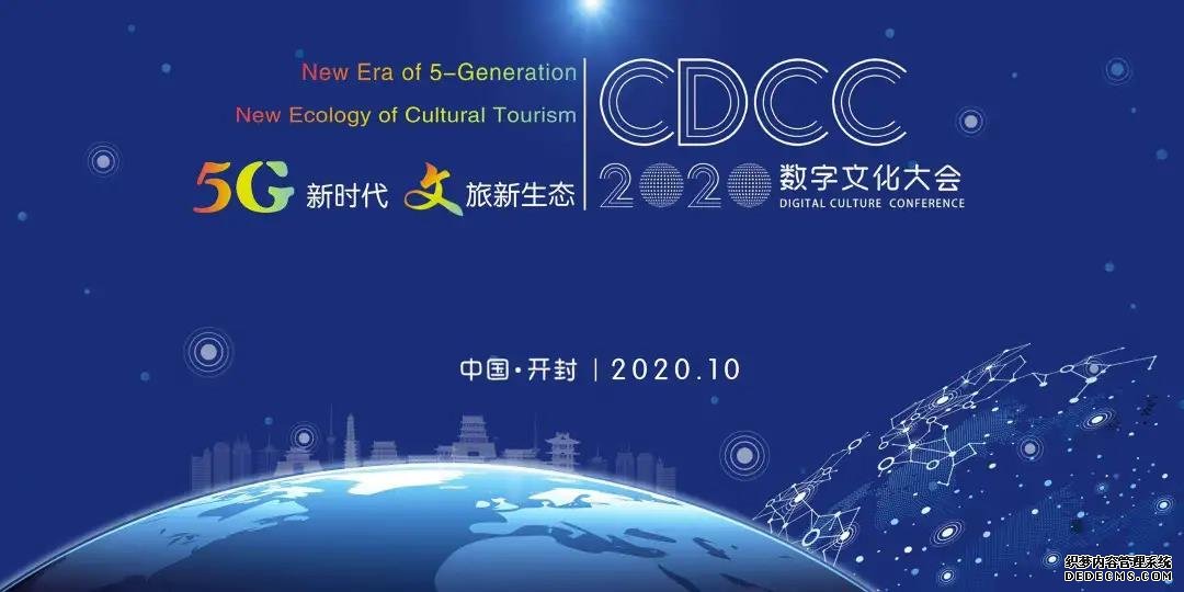 【最新簽約】連續(xù)第二年服務(wù)2020開(kāi)封數(shù)字文化大會(huì)！